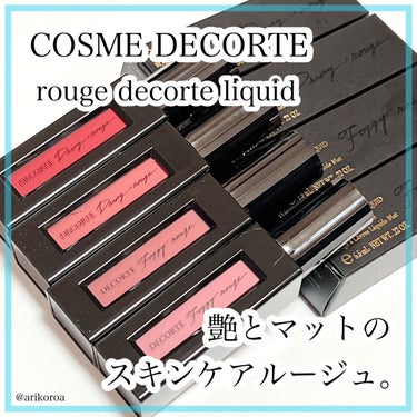 ルージュ デコルテ リキッド/DECORTÉ/口紅を使ったクチコミ（1枚目）