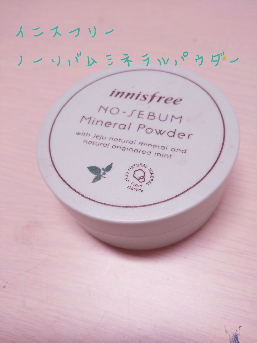 ノーセバム ミネラルパウダー/innisfree/ルースパウダーを使ったクチコミ(1枚目)