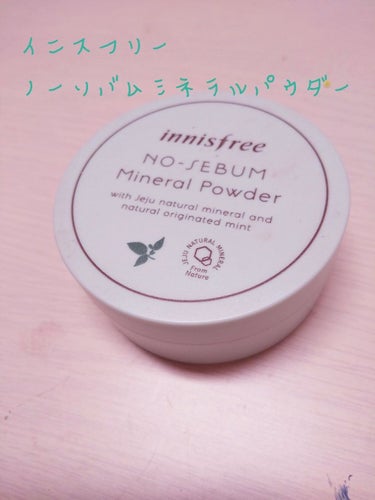 ノーセバム ミネラルパウダー/innisfree/ルースパウダーを使ったクチコミ（1枚目）