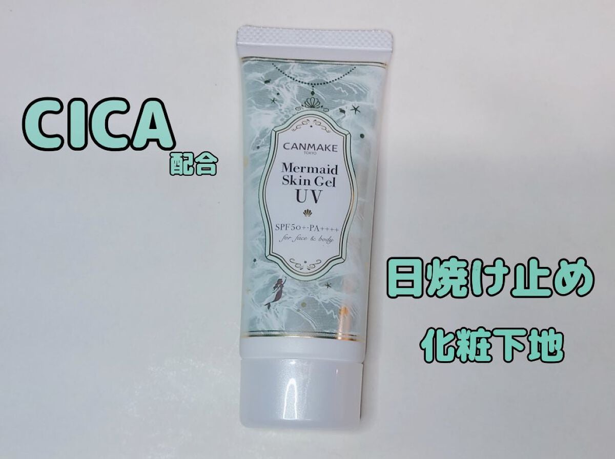 マーメイドスキンジェルUV/キャンメイク/日焼け止めジェルを使ったクチコミ(1枚目)