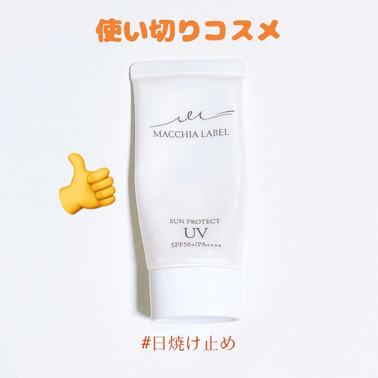 サンプロテクトUVジェル50+/Macchia Label/日焼け止めジェルを使ったクチコミ(1枚目)
