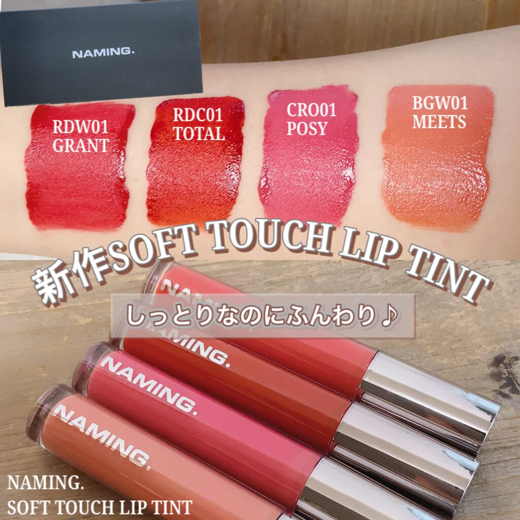 ソフトタッチリップティント/NAMING./リップティントを使ったクチコミ(10枚目)