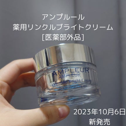 アンプルール 薬用リンクルブライトクリーム/アンプルール/フェイスクリームを使ったクチコミ(1枚目)