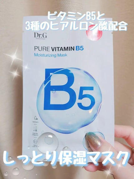 ドクタージー ピュア ビタミンB モイスチャライジングマスク/Dr.G/シートマスク・パックを使ったクチコミ(1枚目)