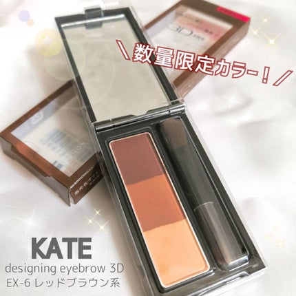 ケイト デザイニングアイブロウ3D/KATE/パウダーアイブロウを使ったクチコミ(1枚目)