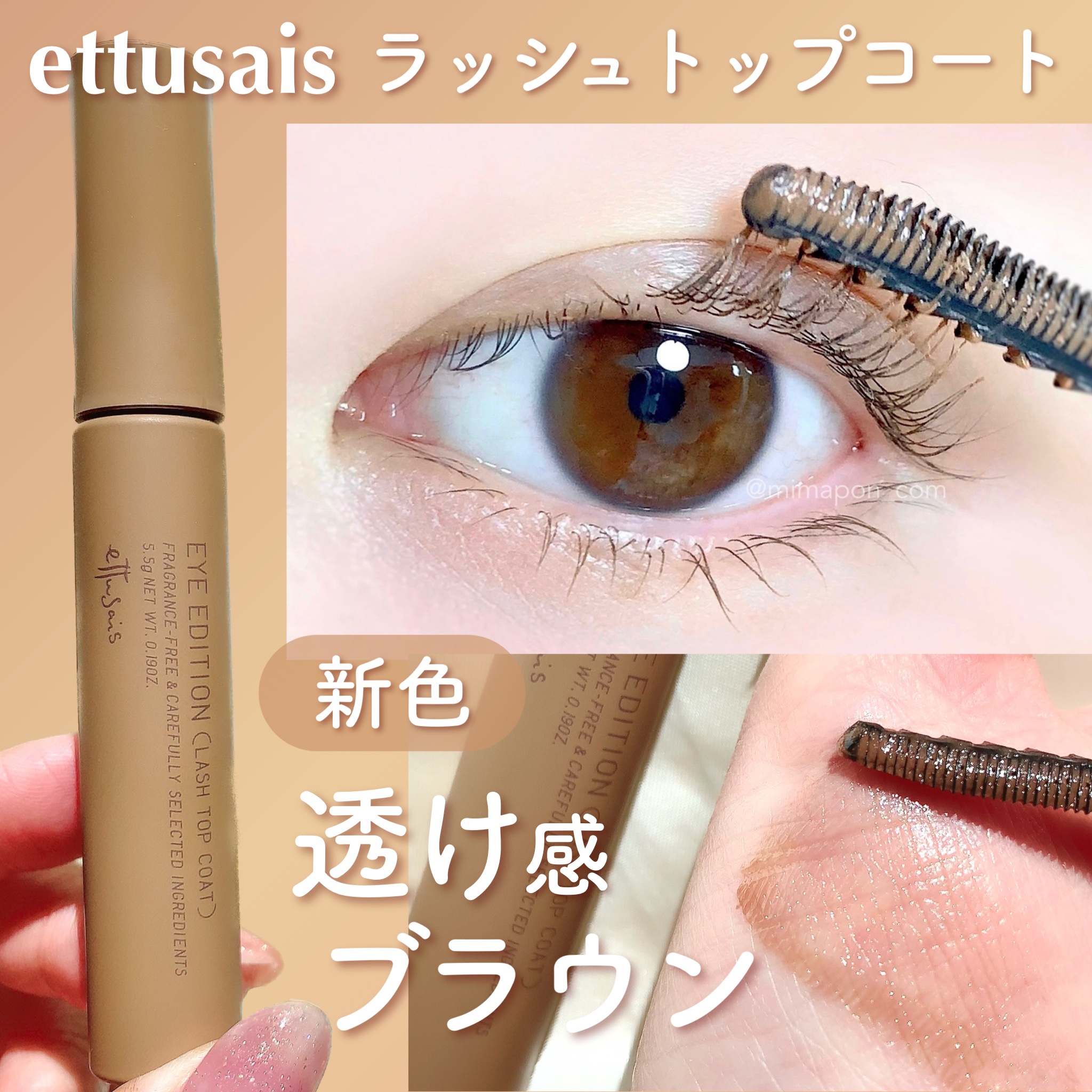 エテュセ アイエディション(ラッシュトップコート) 02 ラスターブラウン/ettusais/マスカラトップコートを使ったクチコミ（1枚目）