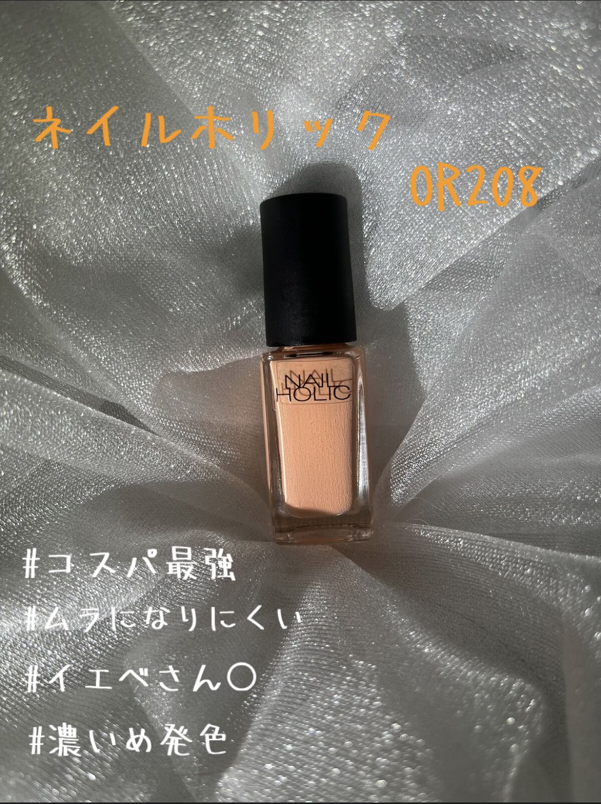 ネイルホリック Milky color OR208/ネイルホリック/マニキュアを使ったクチコミ（1枚目）