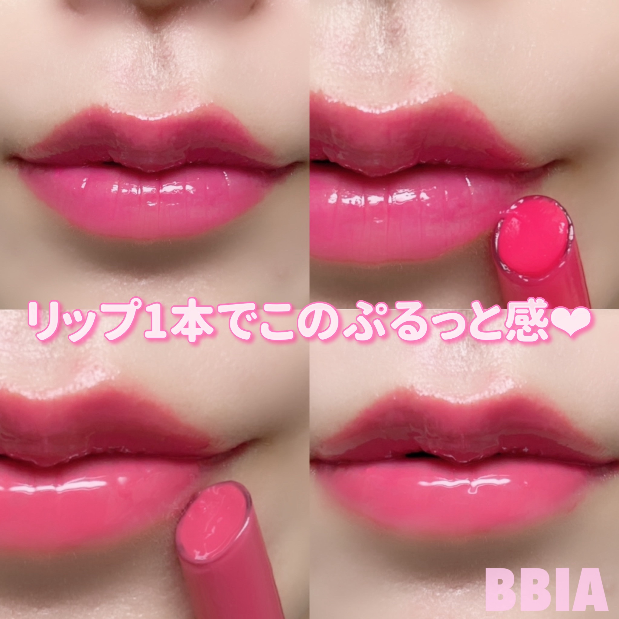 オーバーグレイズスティック/BBIA/口紅を使ったクチコミ（1枚目）