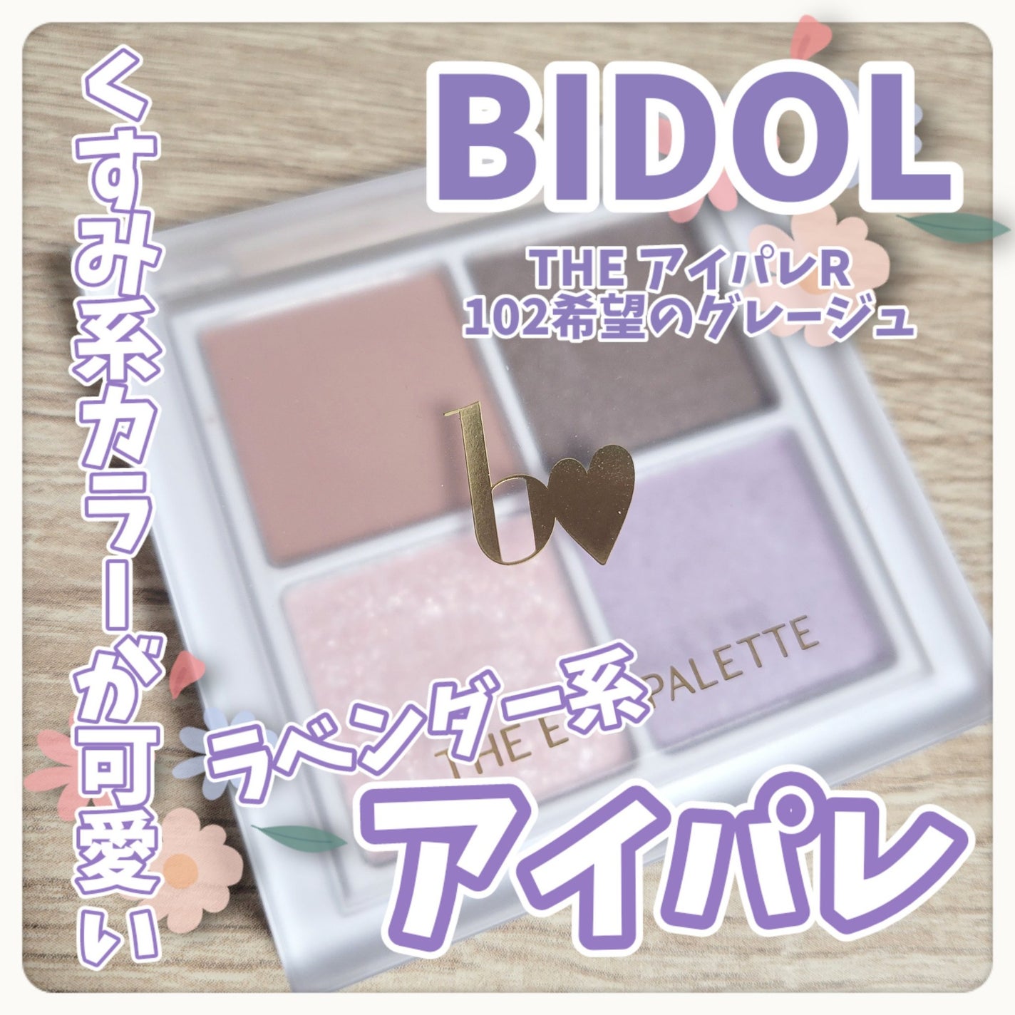 THE アイパレR/b idol/アイシャドウパレットを使ったクチコミ(1枚目)