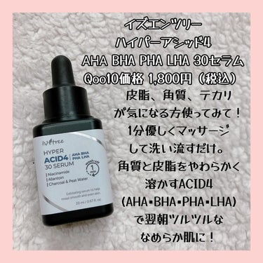 Isntree ハイパー アシッド4 AHA BHA PHA LHA 30 セラムのクチコミ「黒くてびっくり！

皮脂・角質・テカリ気になる人使ってみて🥺

洗顔後のきれいな肌にくるくると.....」（2枚目）