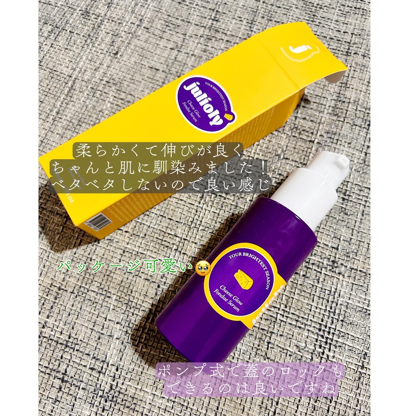 チーズフォンデュうるツヤセラム/Julioly/美容液を使ったクチコミ（3枚目）