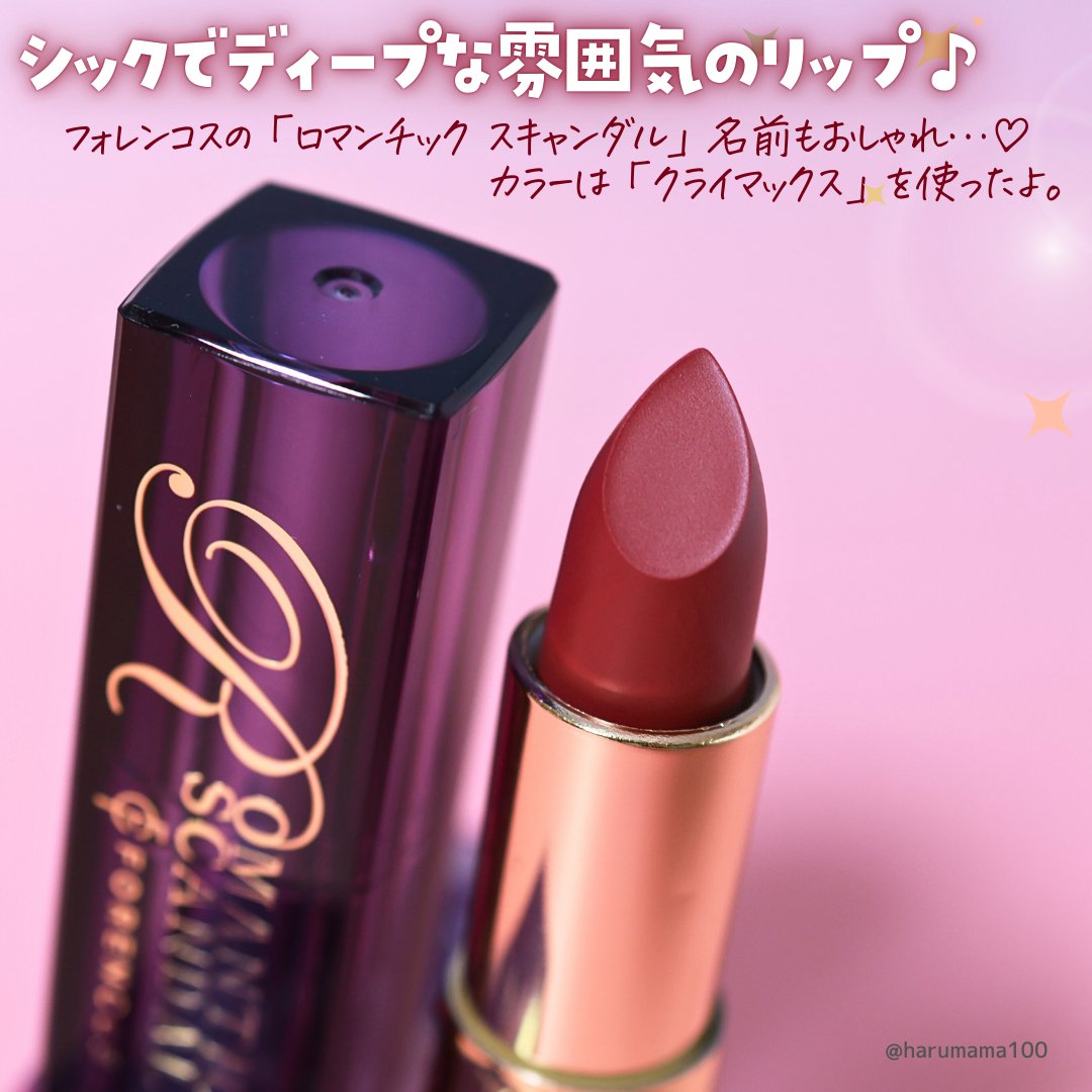 フォレンコス ロマンチック スキャンダル リップスティック のクチコミ「【鮮明に馴染むダークリップ♡】

───────────────
フォレンコス
ロマンチック .....」（2枚目）