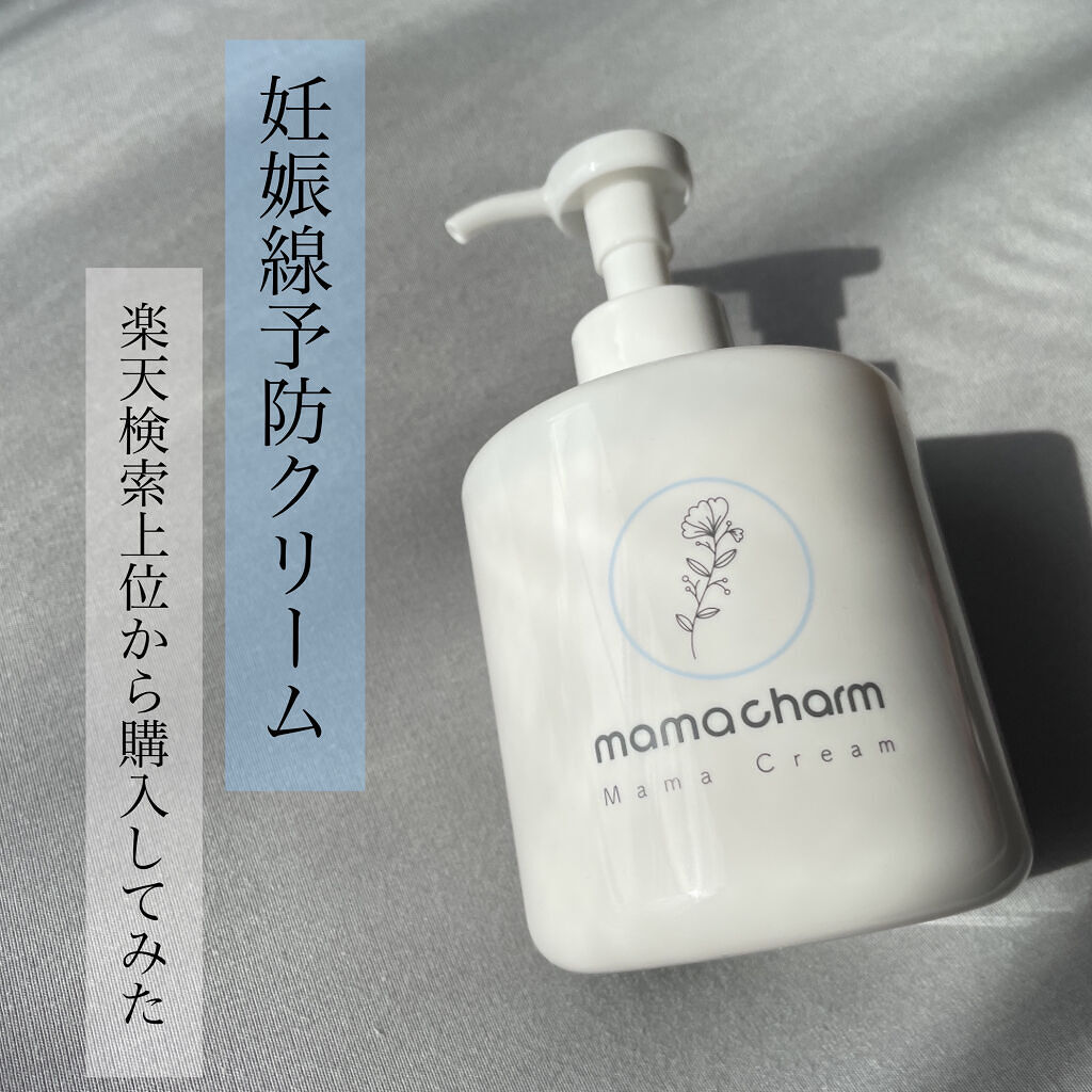 ママクリーム/mamacharm/ボディクリームを使ったクチコミ（1枚目）