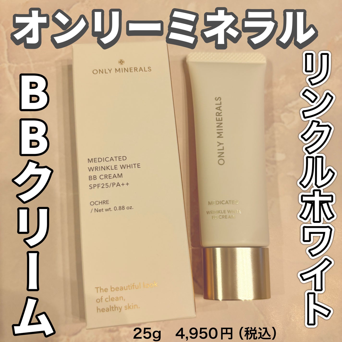 薬用 リンクルホワイトBBクリーム/ONLY MINERALS/BBクリームを使ったクチコミ(1枚目)