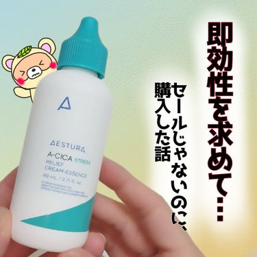 A-CICA ストレスリリーフクリームエッセンス/AESTURA/美容液を使ったクチコミ（1枚目）
