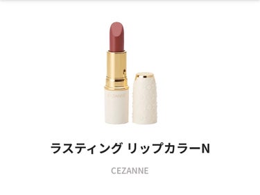 ラスティング リップカラーN/CEZANNE/口紅を使ったクチコミ（1枚目）