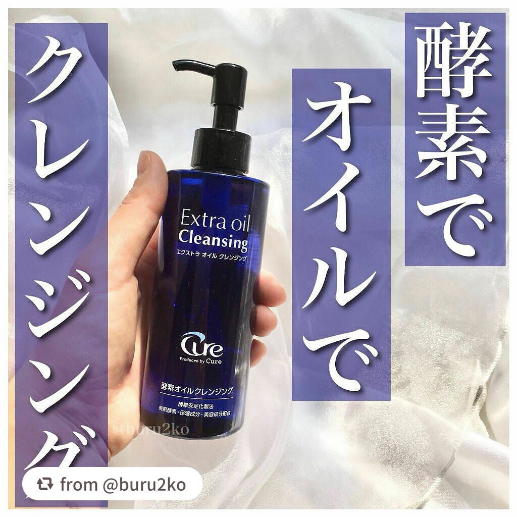 エクストラオイルクレンジング/Cure/オイルクレンジングを使ったクチコミ(1枚目)