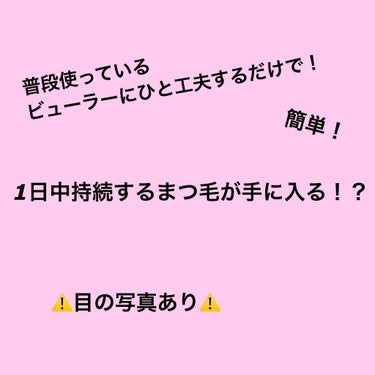 普段のビューラーを使って一日中綺麗なまつ毛✨

2枚目は朝に下の通りにして夜の9時頃に撮影したものです！


⋆͛*͛ ͙͛⋆͛ᐝ·̩͙用意するもの⋆͛*͛ ͙͛⋆͛ᐝ·̩͙
〇ビューラー(私はダイソー