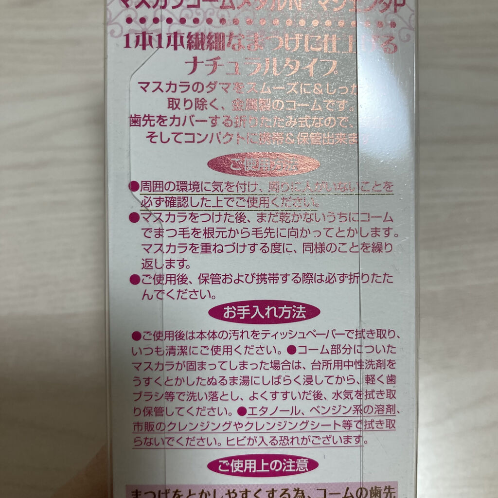 マスカラコーム メタルN（ナチュラル）/チャスティ/その他化粧小物を使ったクチコミ（2枚目）