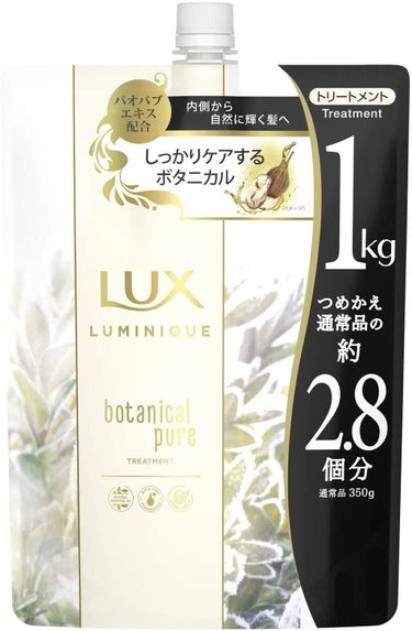 ルミニーク ボタニカルピュア シャンプー／トリートメント トリートメント つめかえ用 1kg
