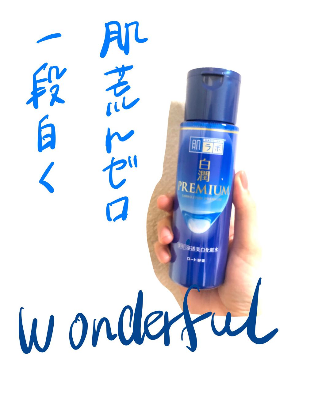 白潤プレミアム薬用浸透美白化粧水/肌ラボ/化粧水を使ったクチコミ(1枚目)