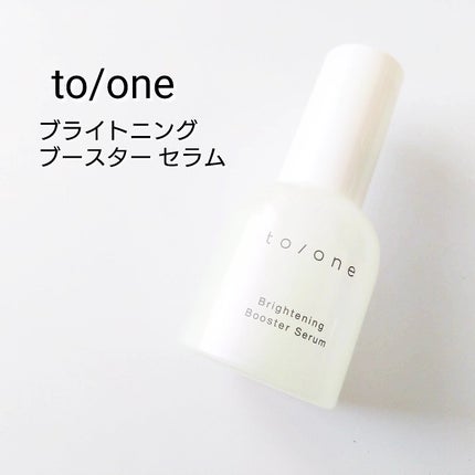 ブライトニング ブースター セラム/to/one/美容液を使ったクチコミ(1枚目)
