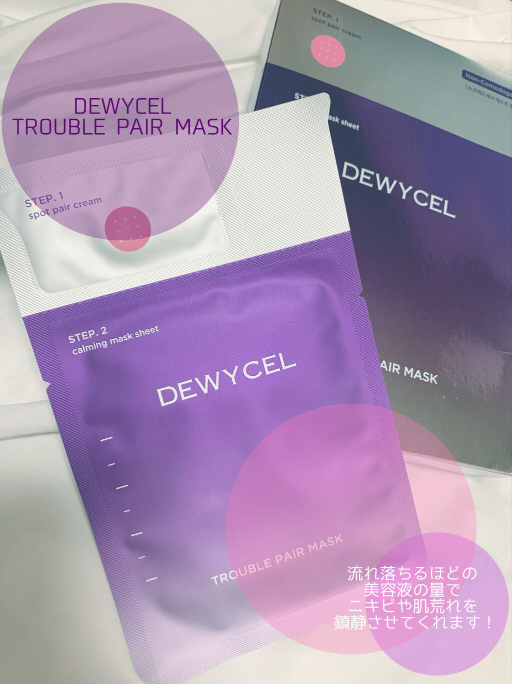 トラブルペアーマスク/DEWYCEL/シートマスク・パックを使ったクチコミ（1枚目）