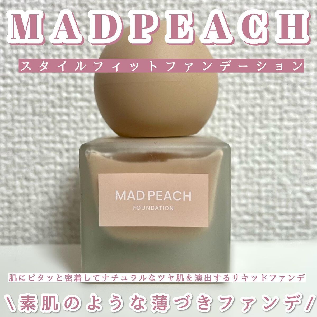 マッドピーチ スタイルフィットファンデーション 0.5 ピンクベージュ(PINK BEIGE)/MAD PEACH/リキッドファンデーションを使ったクチコミ（1枚目）