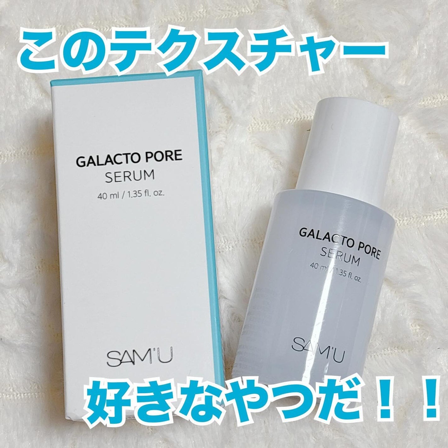 サミュ ガラクトポア セラム/SAM'U/美容液を使ったクチコミ(1枚目)