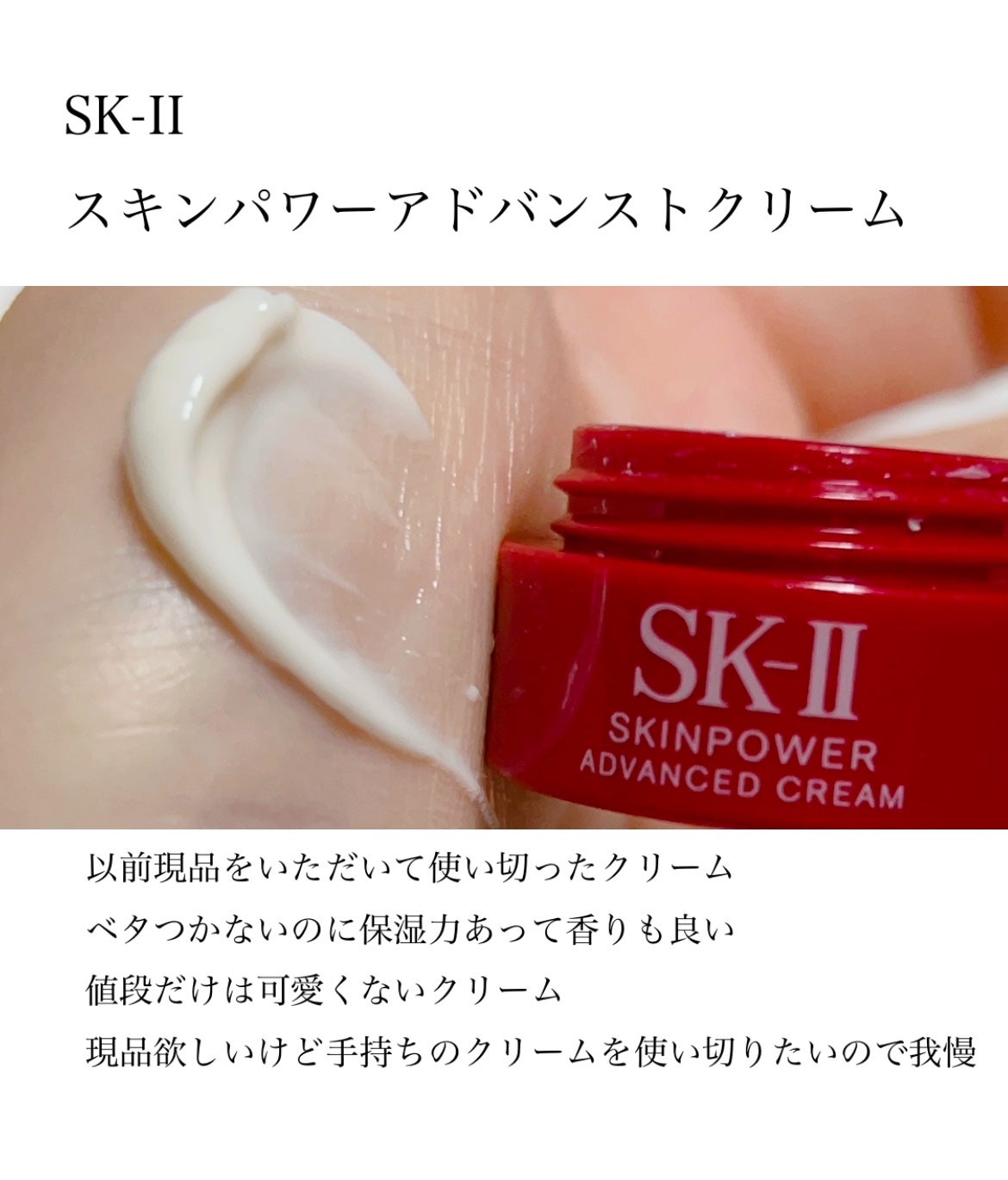 スキンパワー アドバンスト クリーム/SK-II/フェイスクリームを使ったクチコミ(2枚目)