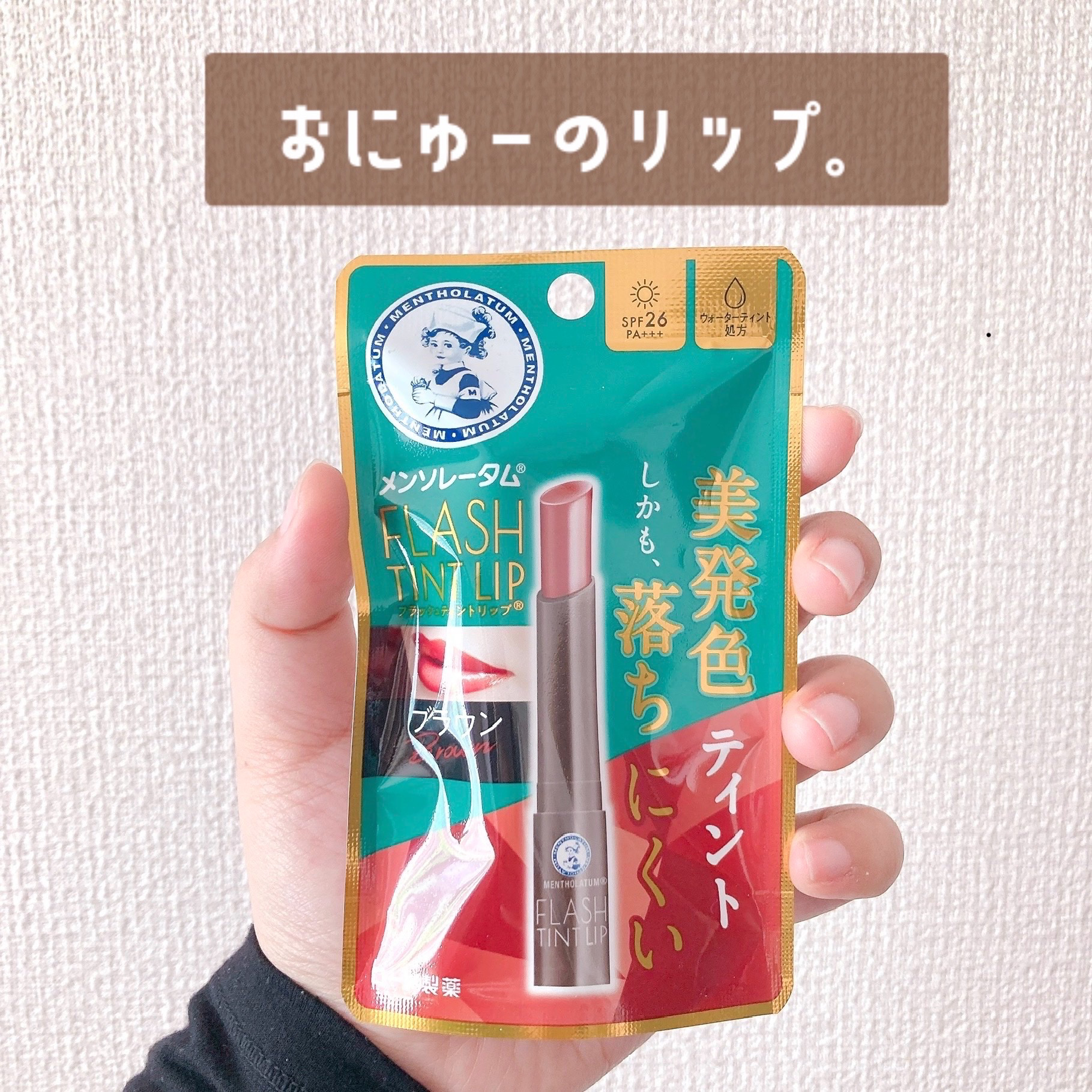 メンソレータム フラッシュティントリップ ブラウン/メンソレータム/リップティントを使ったクチコミ（1枚目）