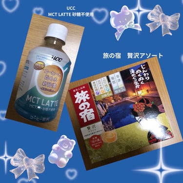 旅の宿 贅沢アソート のクチコミ「UCC MCT LATTE 砂糖不使用と旅の宿　贅沢アソートです😃
コーヒーはほぼ毎日飲むので.....」（1枚目）