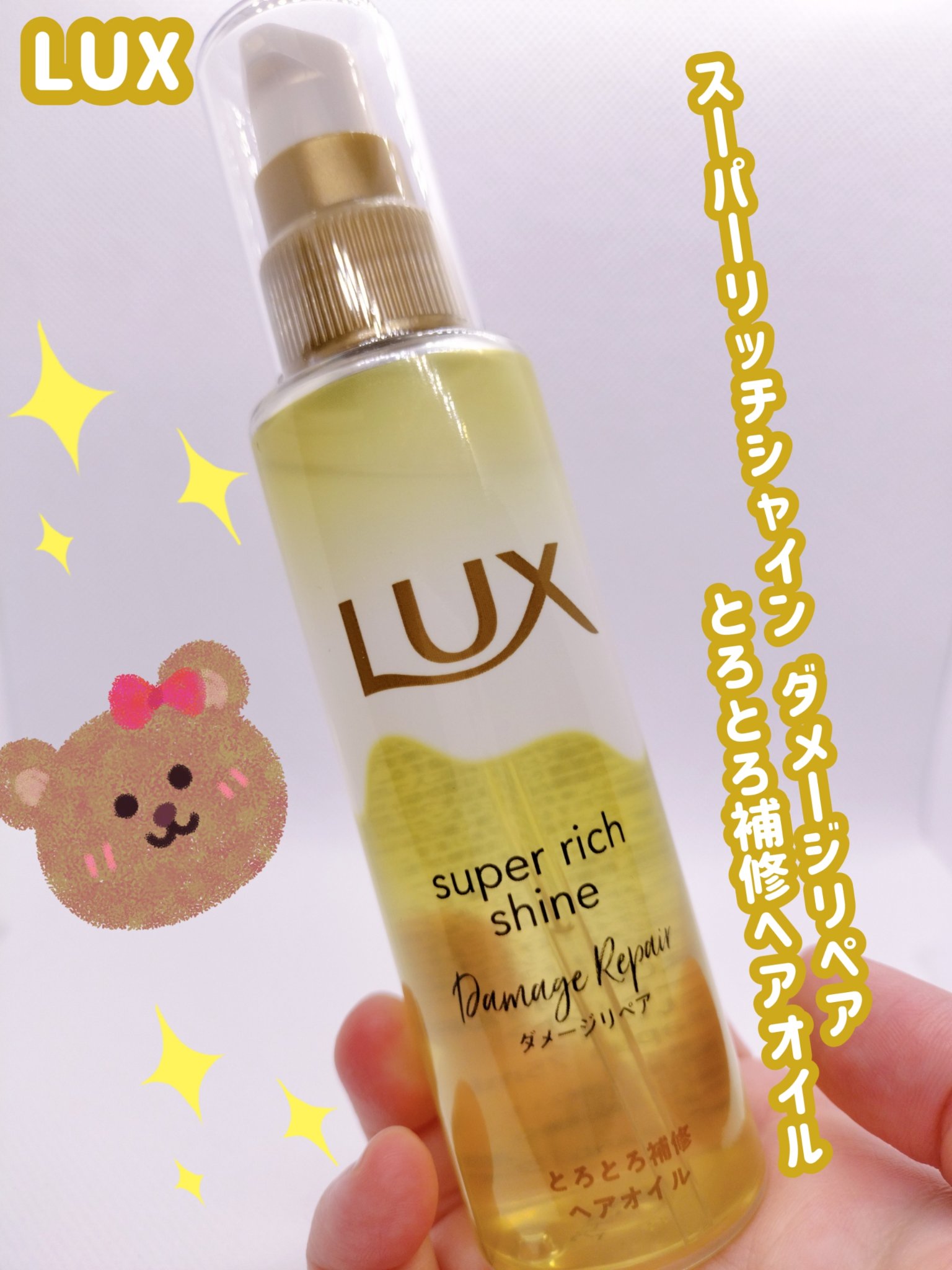 スーパーリッチシャイン ダメージリペア とろとろ補修ヘアオイル/LUX/ヘアオイルを使ったクチコミ（1枚目）