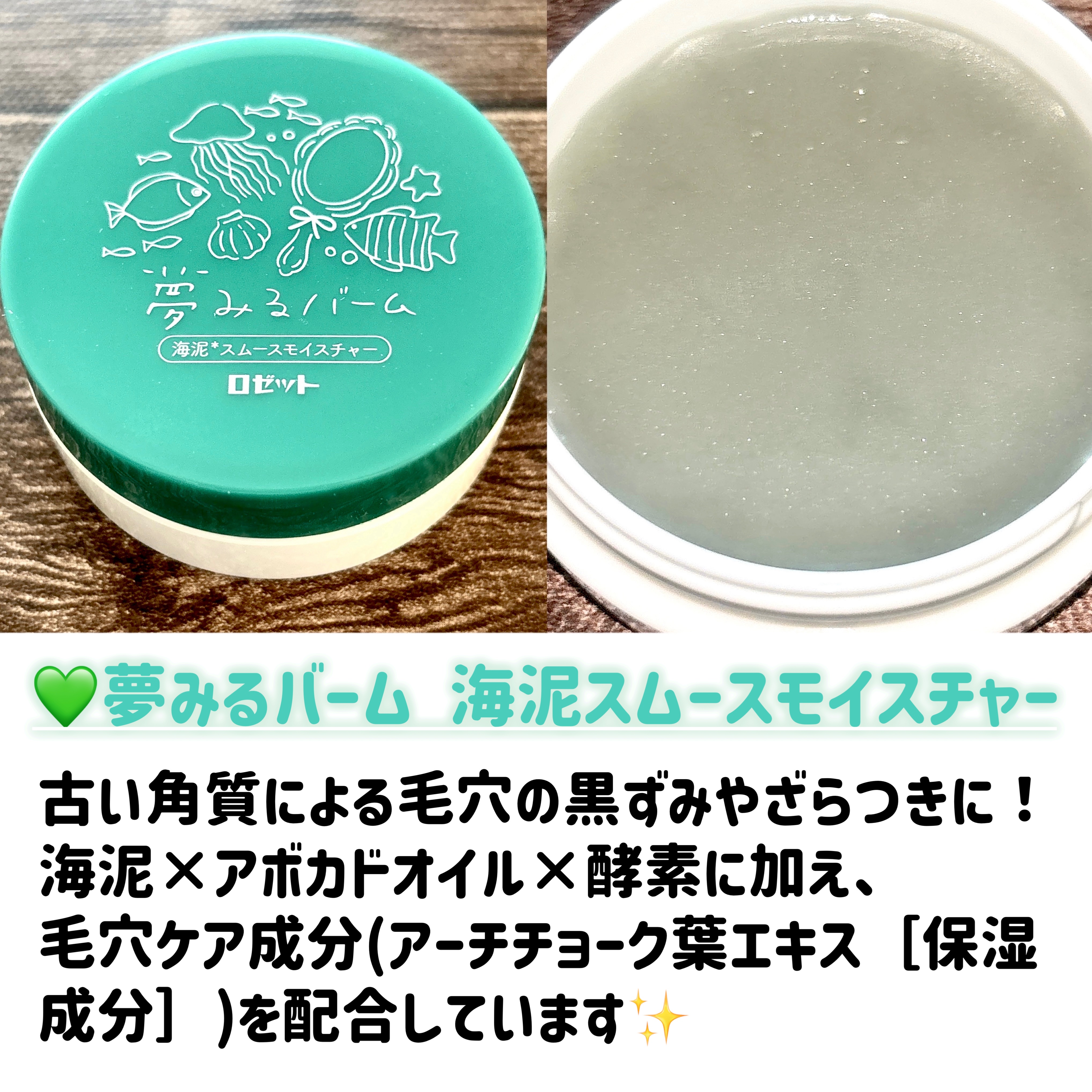 夢みるバーム 海泥スムースモイスチャー/ロゼット/クレンジングバームを使ったクチコミ（3枚目）