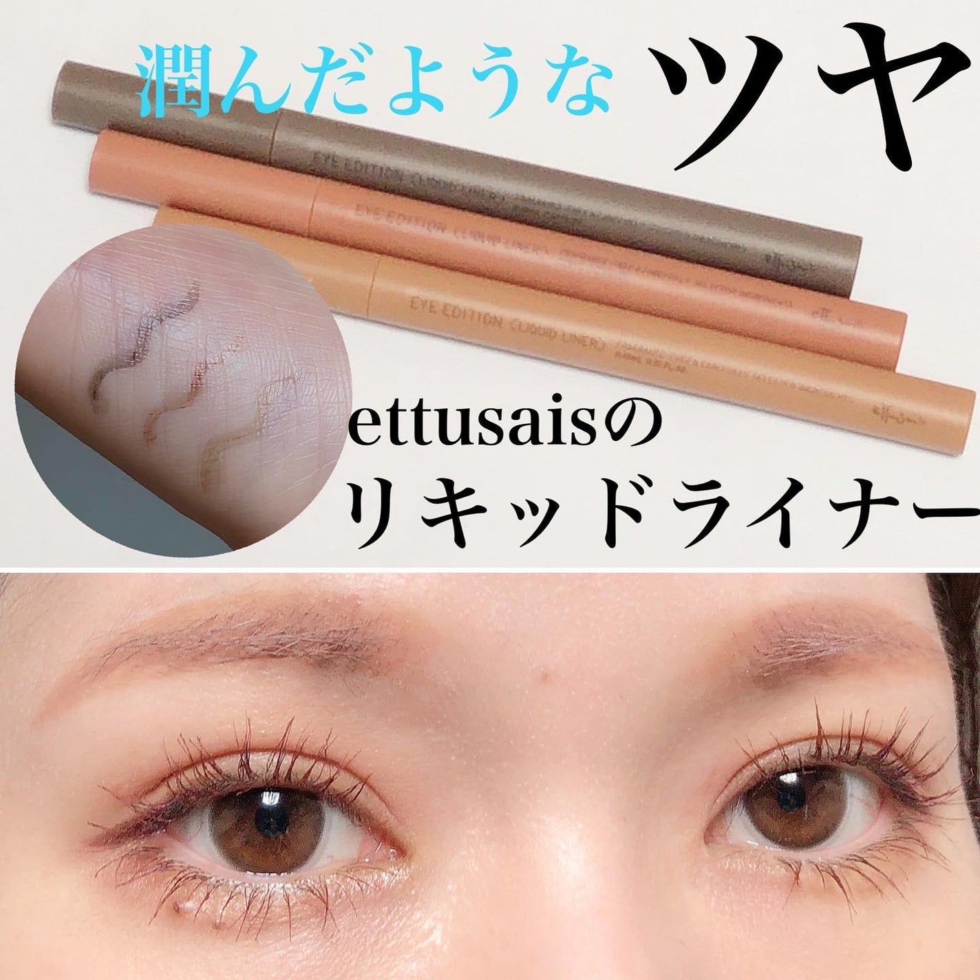 megu on LIPS 「潤んだようなグロウパール♡アイライナーエテュセはジェルライナー..」(1枚目)