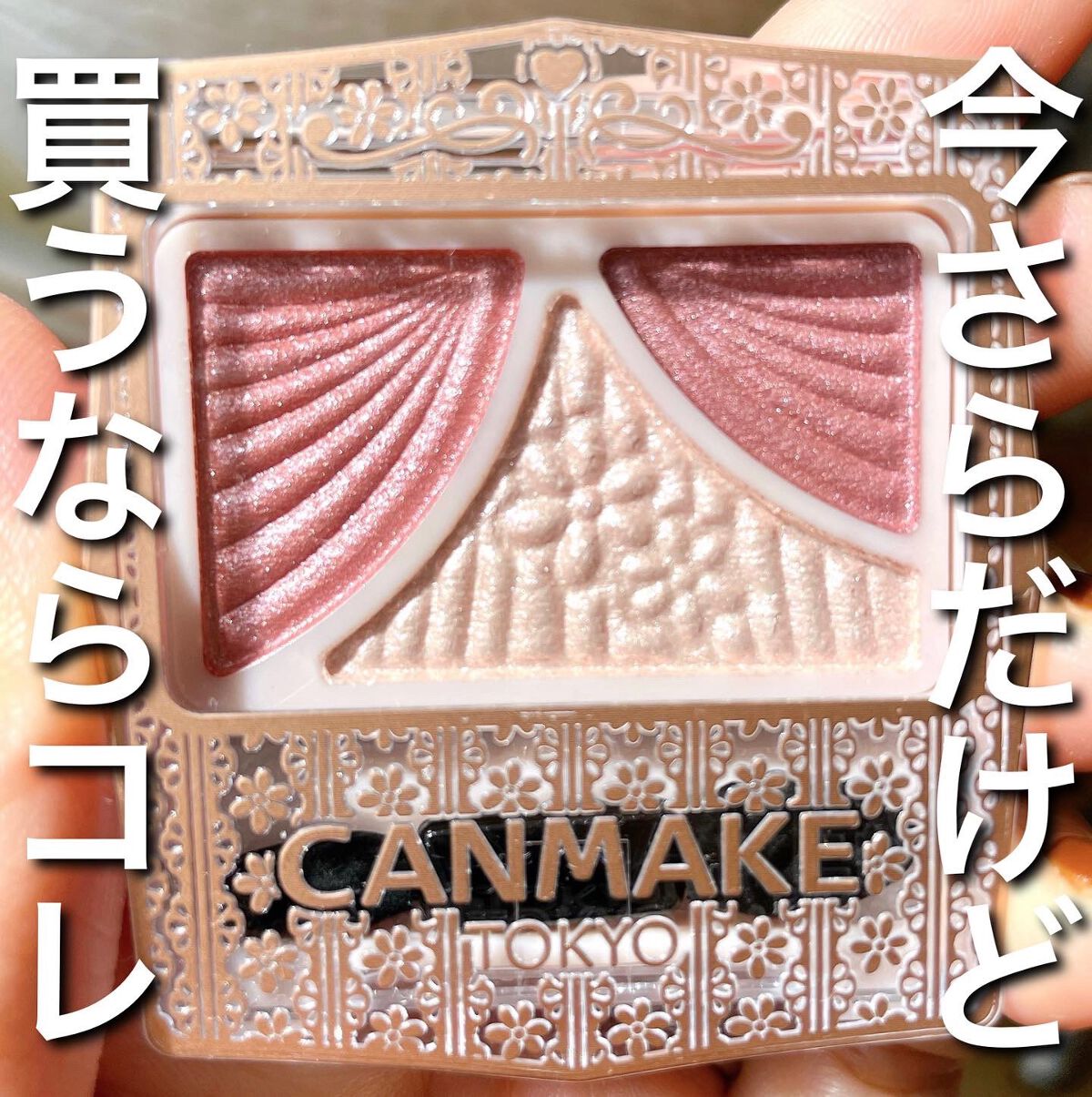 .
\ピンク使いたいならコレ‼︎/

想像以上に可愛かったー❤️❤️❤️

スウォッチしてみたら
案外大人っぽいピンクでした✨

ストーリーズに載せたら
キャンメイクのどれやねん！って
メッセージ来たので簡単なレビューですが
残しておきます