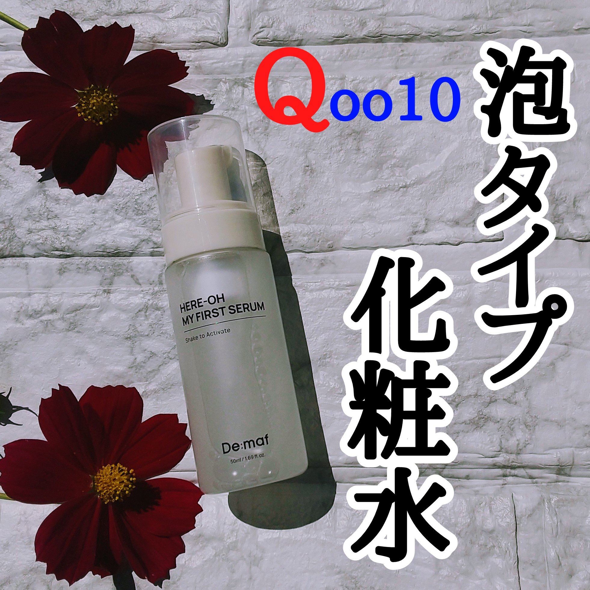 マイファーストセラム/De:maf/美容液を使ったクチコミ（1枚目）