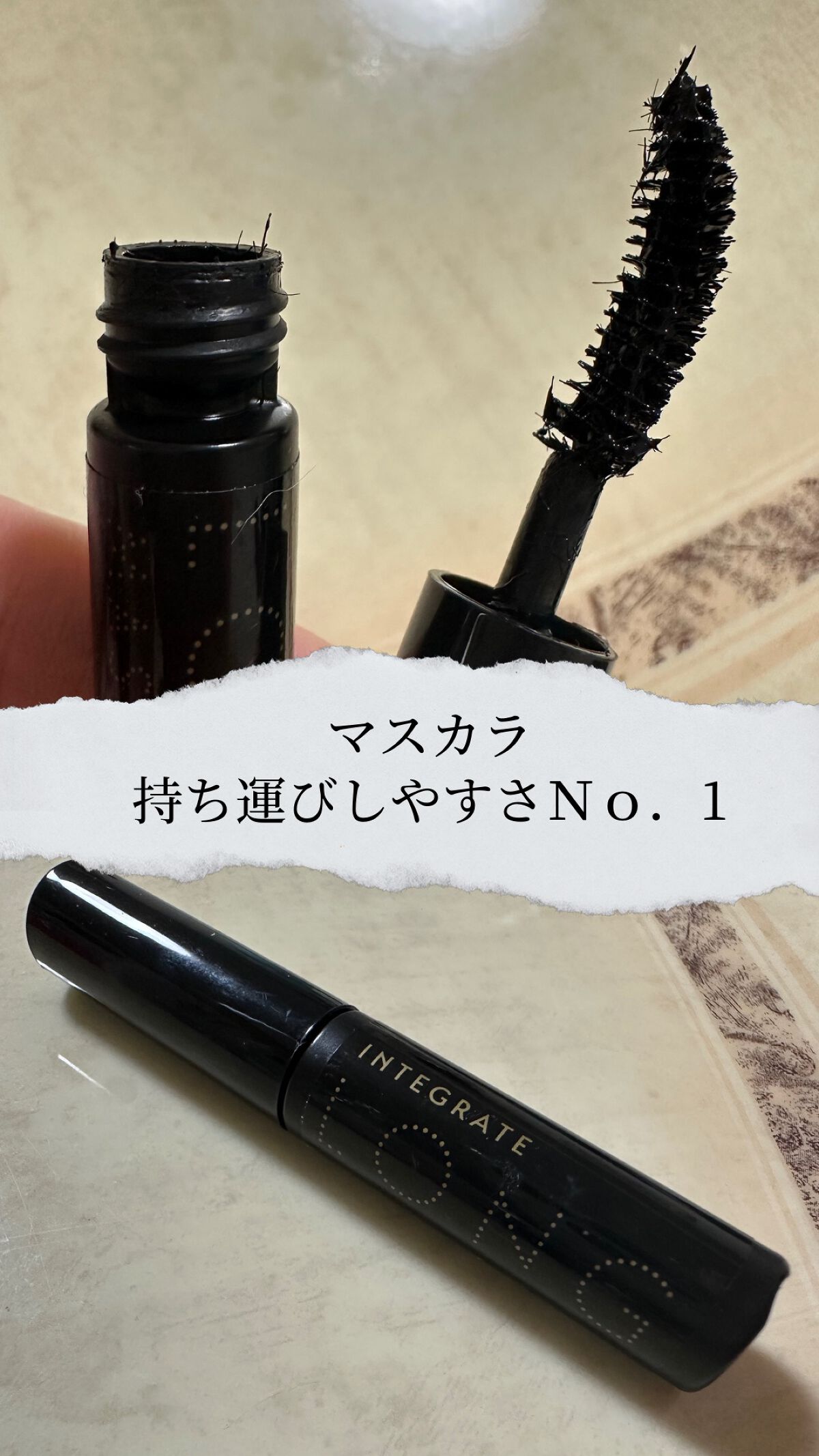 マツイクガールズラッシュ (お色気ロング)/インテグレート/マスカラを使ったクチコミ(1枚目)