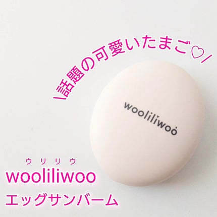 エッグサンバーム/wooliliwoo/化粧下地を使ったクチコミ(1枚目)