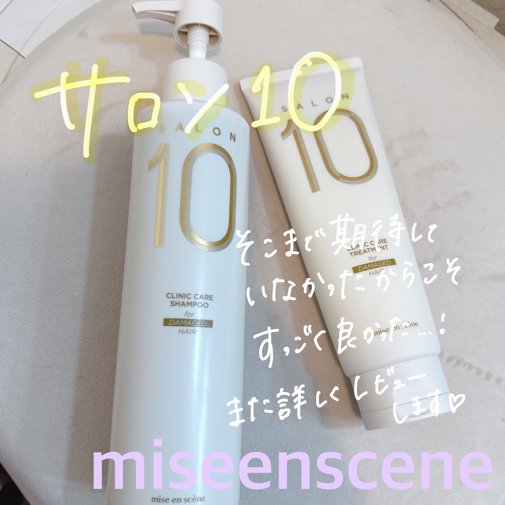 サロンプラスクリニック10 シャンプー 乾燥ドライへア用/miseenscene/シャンプー・コンディショナーを使ったクチコミ（3枚目）