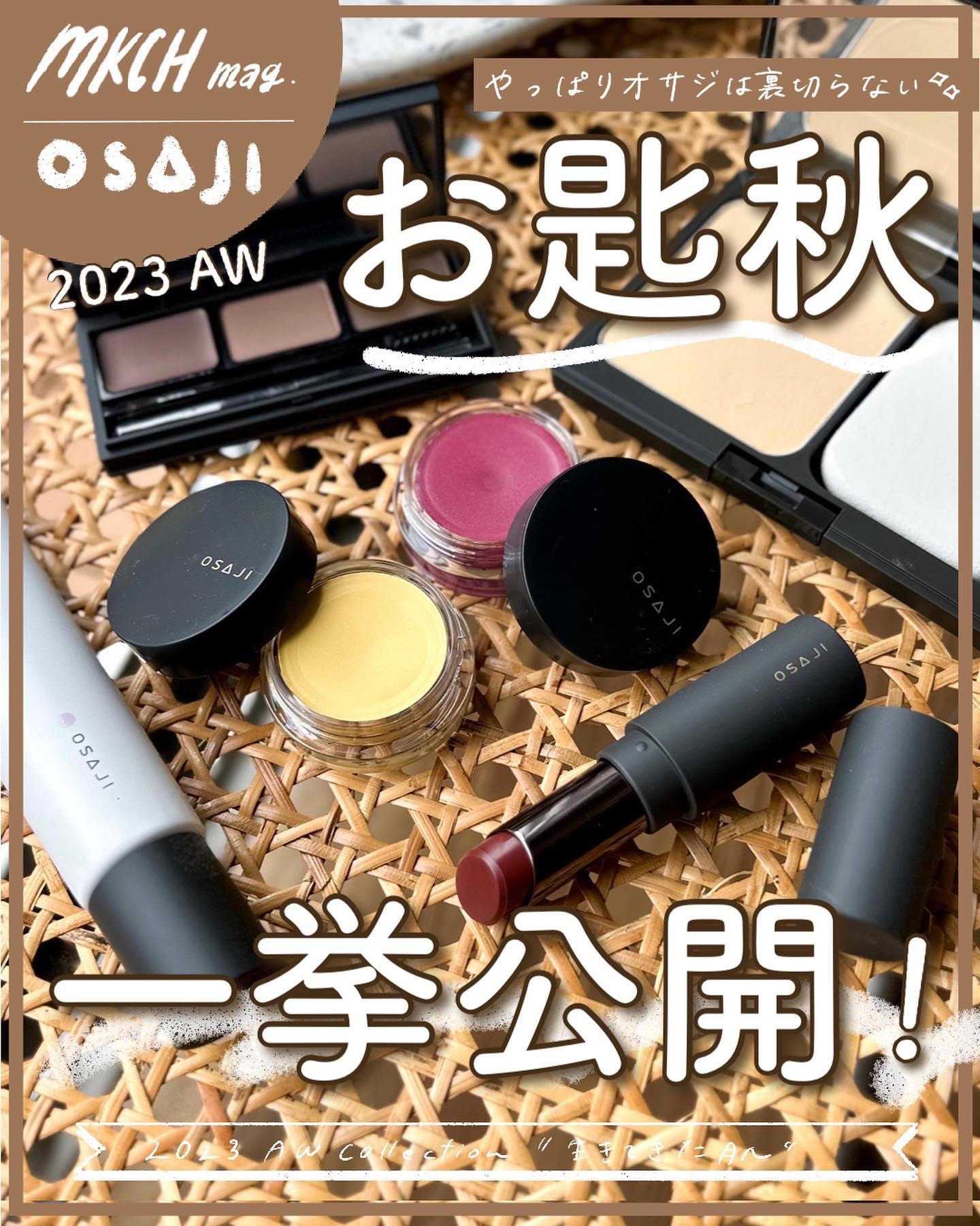 OSAJIのベースメイクを徹底比較】ニュアンス フェイスカラー他、2商品