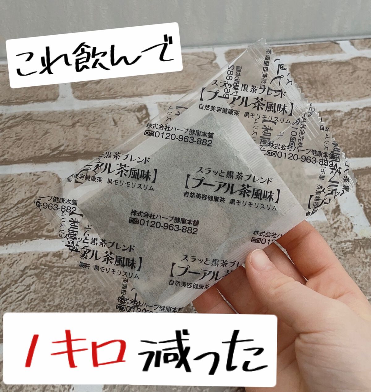 ハーブ健康本舗 黒モリモリスリム(プーアル茶風味) /ハーブ健康本舗/ドリンクを使ったクチコミ（1枚目）