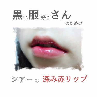 バーム ステイン/REVLON/口紅を使ったクチコミ（1枚目）