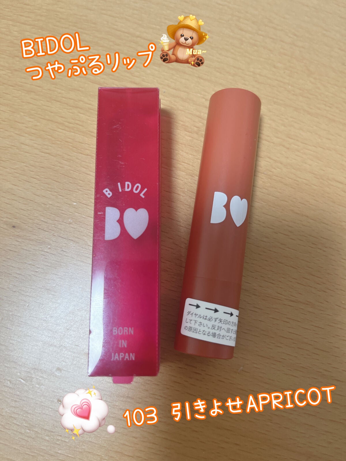 つやぷるリップR/b idol/口紅を使ったクチコミ(1枚目)