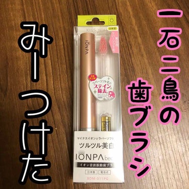 さゆり✳︎フォロバします on LIPS 「✳︎✳︎✳︎今回はKISSYOUの電動歯ブラシ、IONPAbe..」（1枚目）