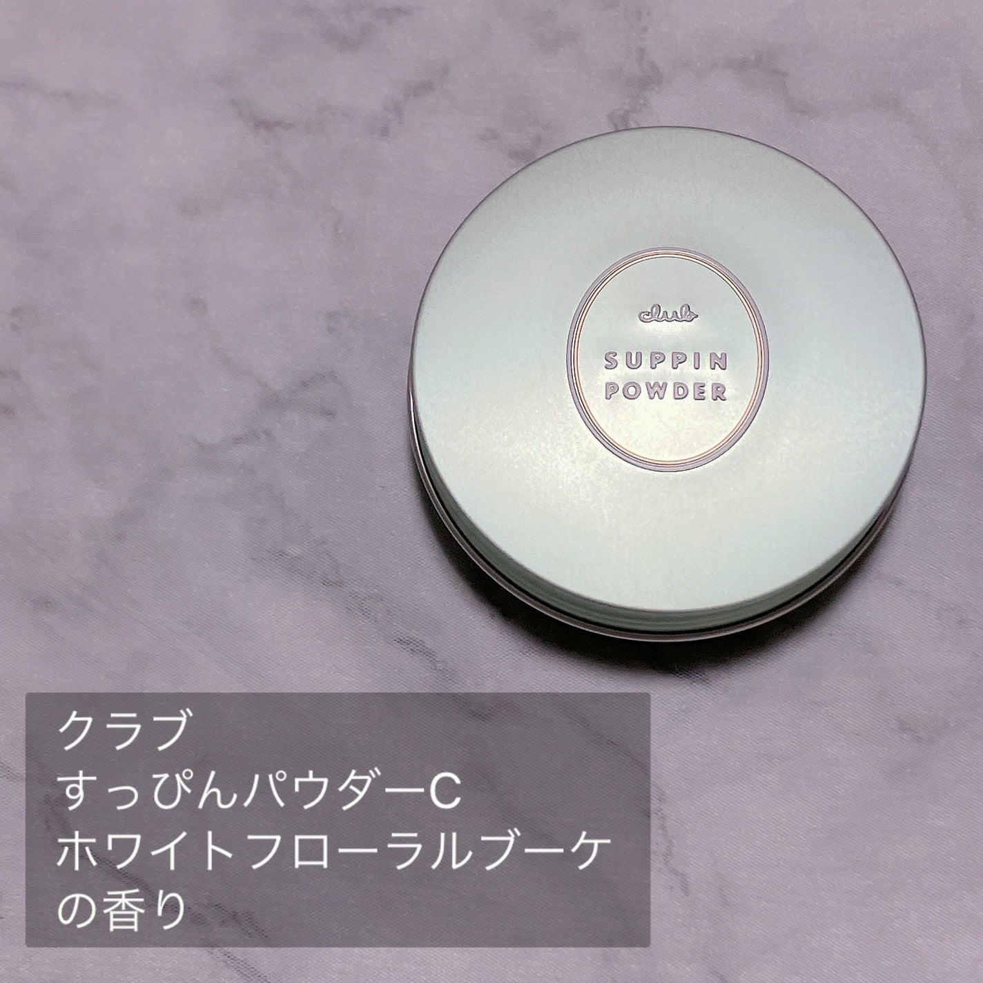 すっぴんパウダーC ホワイトフローラルブーケの香り/クラブ/プレストパウダーを使ったクチコミ(2枚目)