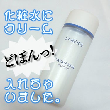 クリームスキン ローション/LANEIGE/化粧水を使ったクチコミ（1枚目）
