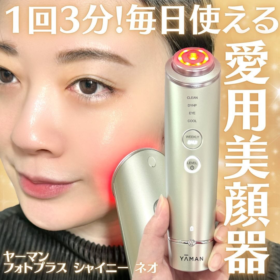 フォトプラス シャイニー/YA-MAN TOKYO JAPAN/美顔器・マッサージを使ったクチコミ(1枚目)