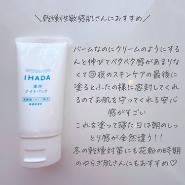 薬用ナイトパック/IHADA/フェイスクリームを使ったクチコミ（3枚目）