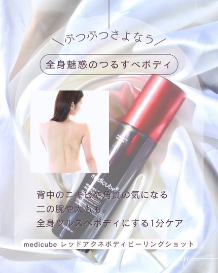レッドアクネ ボディピーリングショット/MEDICUBE/ピーリングを使ったクチコミ(1枚目)